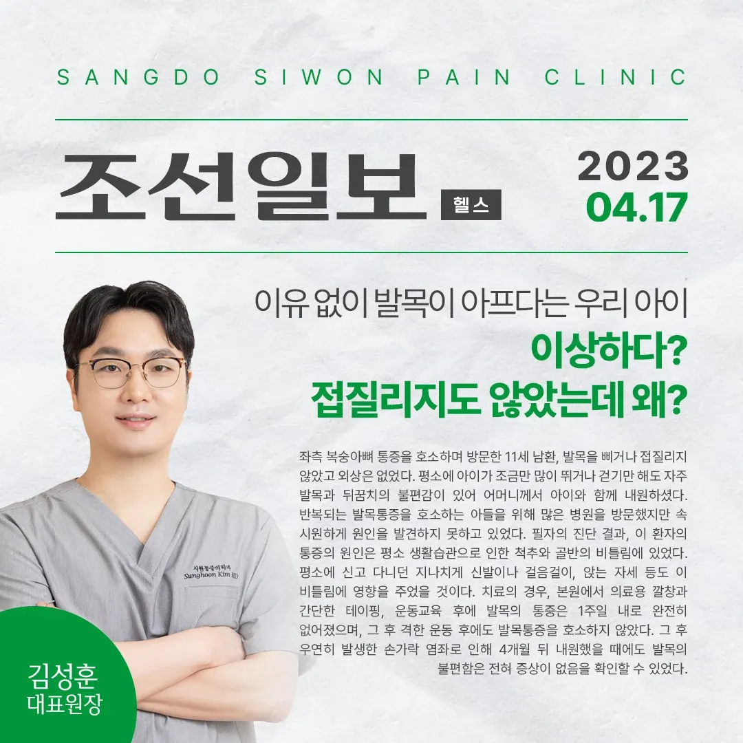 조선일보 헬스 칼럼 소아 발목 통증 기사와 김성훈 대표원장 사진
