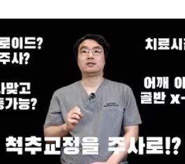 척추교정 주사 자주 묻는 질문 1편 유튜브 영상 썸네일