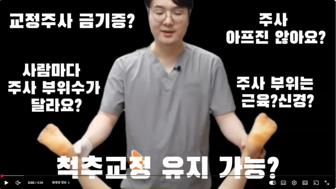 척추교정 주사 자주 묻는 질문 2편 유튜브 영상 썸네일
