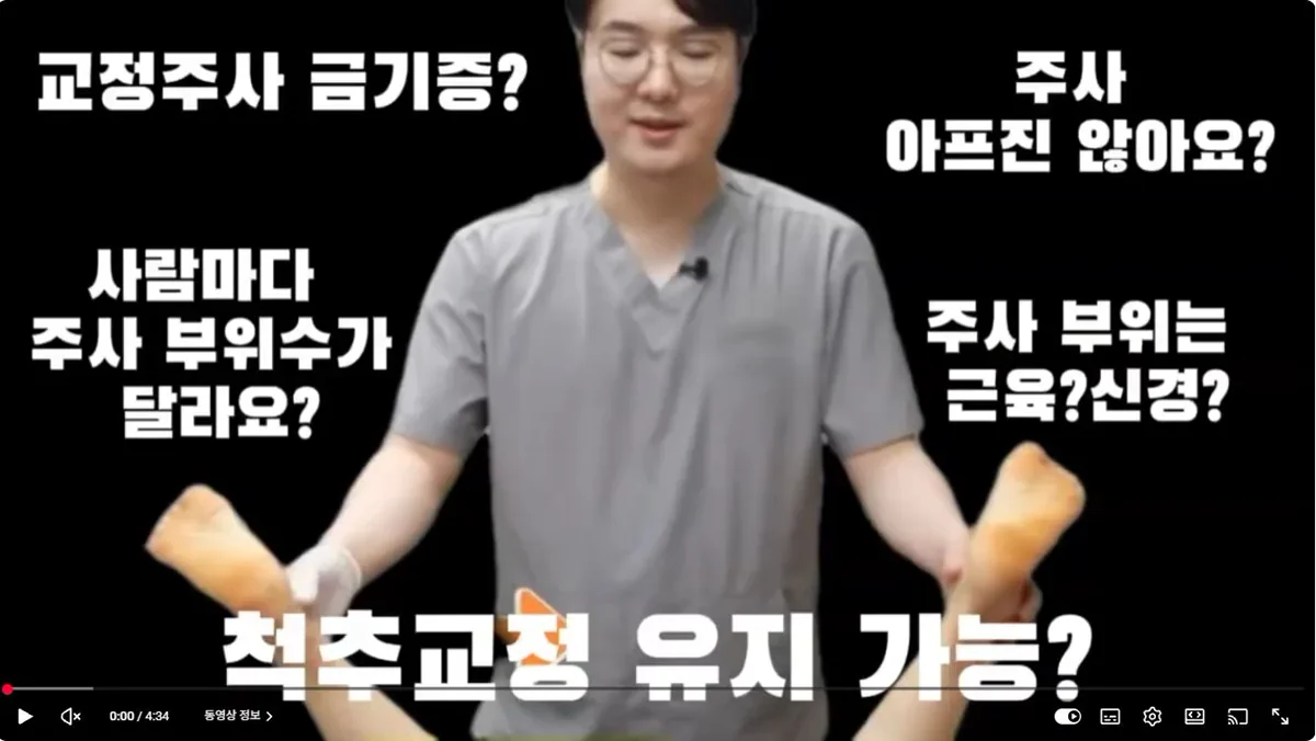 척추교정 주사 자주 묻는 질문 2편 유튜브 영상 썸네일