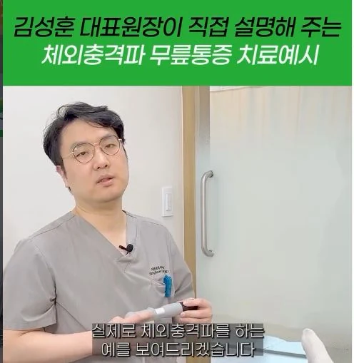 김성훈 원장이 무릎 통증 체외충격파 치료 예시를 설명하는 인스타그램 영상