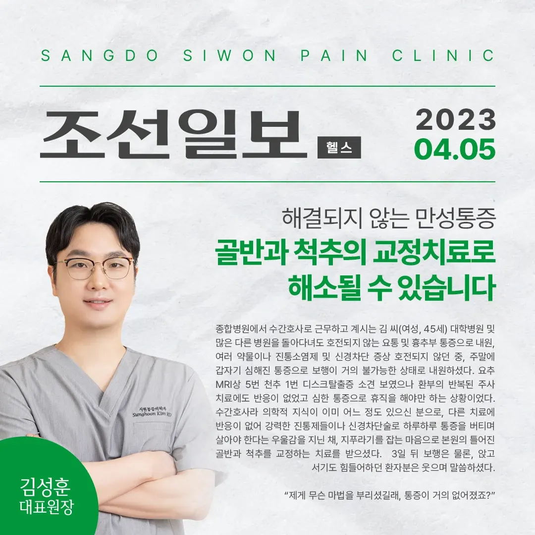 조선일보 헬스 칼럼 만성통증과 골반·척추 교정치료 기사와 김성훈 대표원장 사진