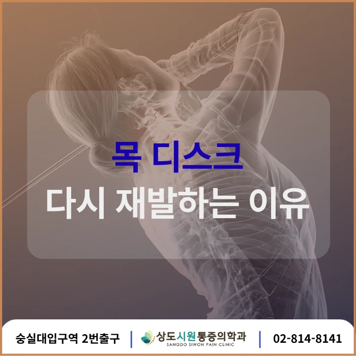 목디스크 재발 치료 전후 척추 정렬 비교 블로그 썸네일