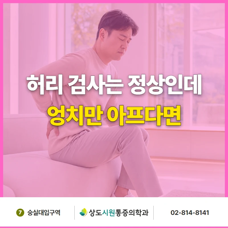 허리 검사는 정상인데 엉치만 아픈 경우를 다룬 블로그 썸네일. 남성이 앉아서 한 손으로 허리 아래쪽을 짚고 있다