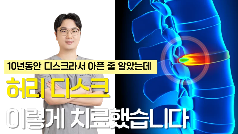 10년 동안 디스크라서 아픈 줄 알았다는 문구와 허리뼈 그림이 있는 유튜브 영상 썸네일. 김성훈 원장이 팔짱을 끼고 서 있다