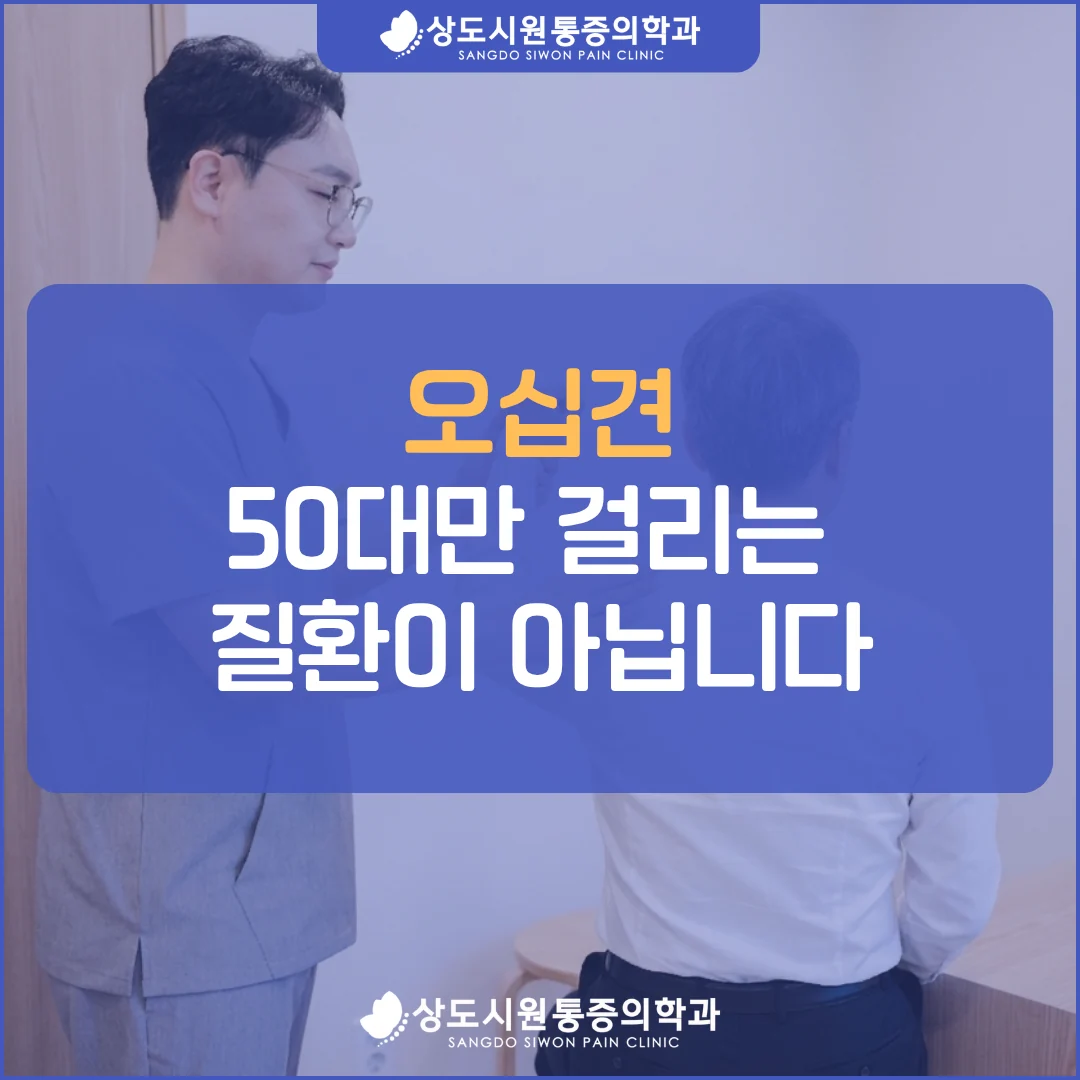 오십견은 50대만 걸리는 질환이 아니라는 블로그 썸네일