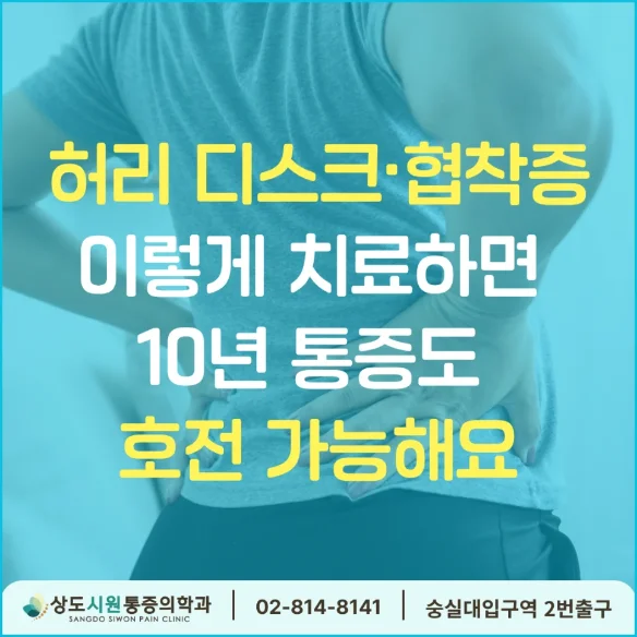 허리 디스크·협착증도 치료로 호전 가능함을 알리는 블로그 썸네일