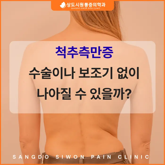수술이나 보조기 없이 척추측만증이 나아질 수 있을까 블로그 썸네일