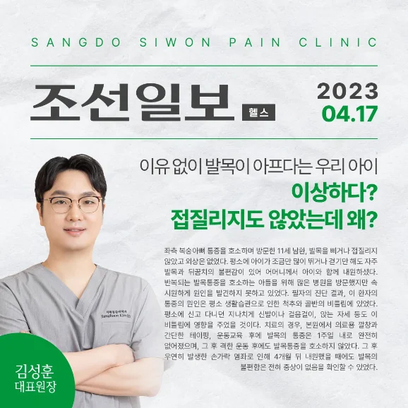조선일보 헬스 칼럼 소아 발목 통증 기사와 김성훈 대표원장 사진