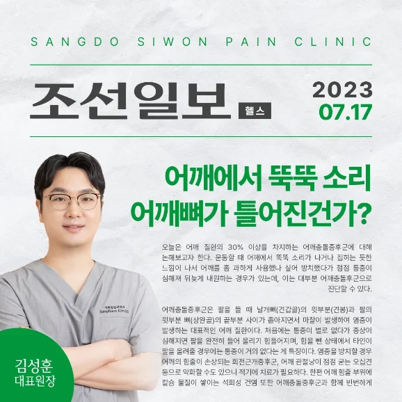 조선일보 헬스 칼럼 어깨충돌증후군 기사와 김성훈 대표원장 사진