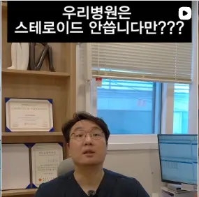김성훈 원장이 스테로이드 없는 주사 치료를 설명하는 인스타그램 영상