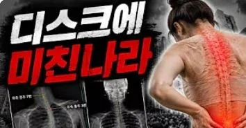 디스크에 미친나라 유튜브 영상 썸네일