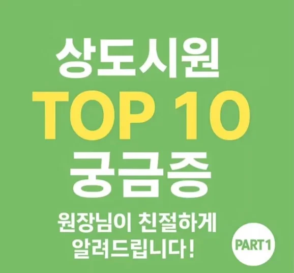 상도시원 TOP 10 궁금증 PART1 유튜브 영상 썸네일